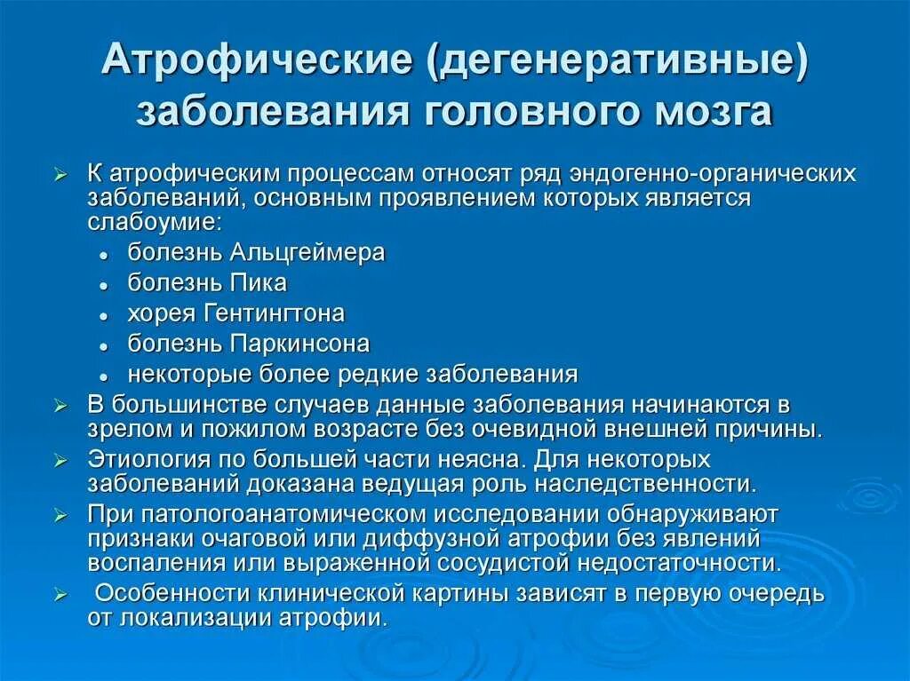 Дегенеративные изменения головного мозга. Атрофические заболевания головного мозга. дегенеративные заболевания головного мозга. атрофические дегенеративные заболевания головного мозга. атрофические психические расстройства.