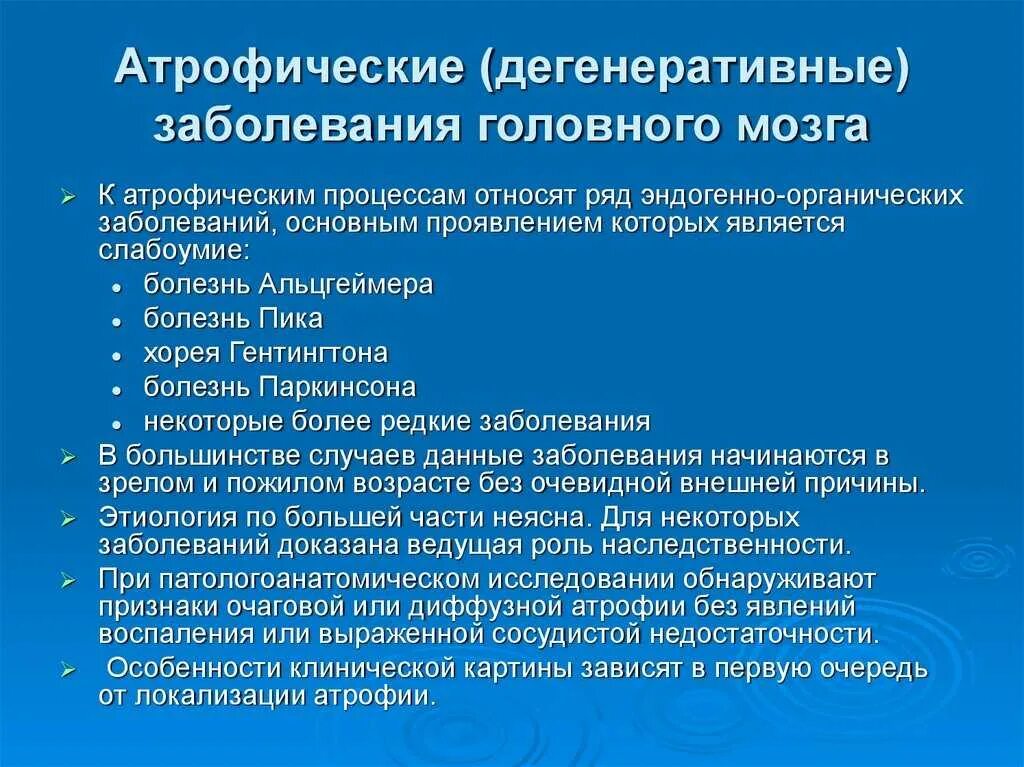 Атрофические заболевания головного мозга. Дегенеративные заболевания головного мозга. Атрофические дегенеративные заболевания головного мозга. Атрофические психические расстройства.