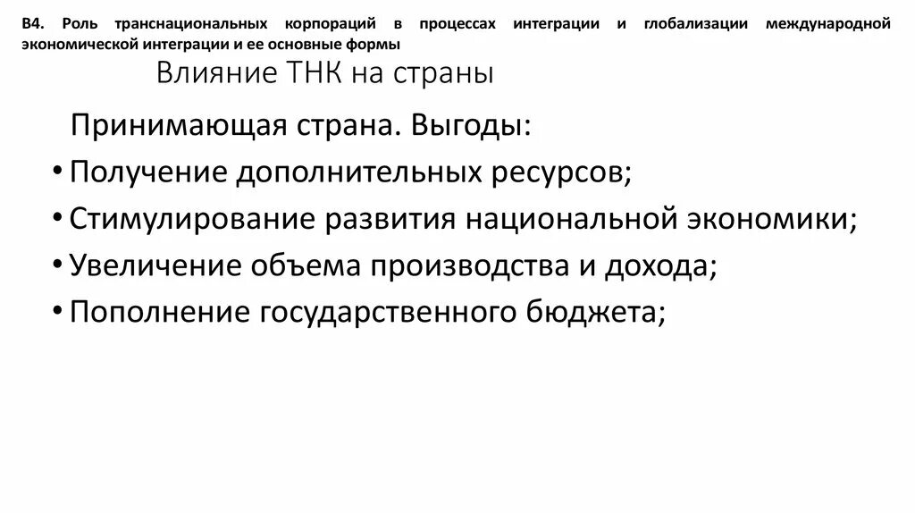 Влияние транснациональных корпораций на глобализацию. Роль тнк в глобализации мировой экономики. Роль транснациональных корпораций. Транснациональные компании и глобализация. Глобализация мировой экономики.