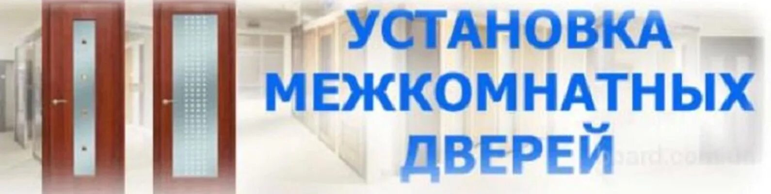 Двери с установкой гомель. Межкомнатные двери реклама. реклама двери входные и межкомнатные. визитка двери. монтаж межкомнатных и входных дверей реклама.