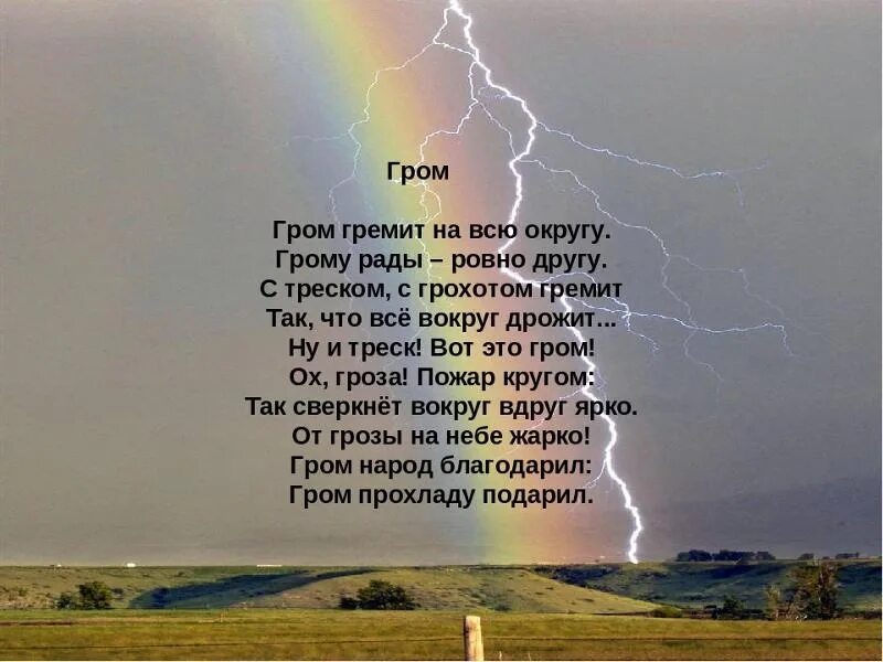 Стихотворение не бойся тумана. Стих про молнию. Гром гремит. Стих про Гром. Гроза стих.