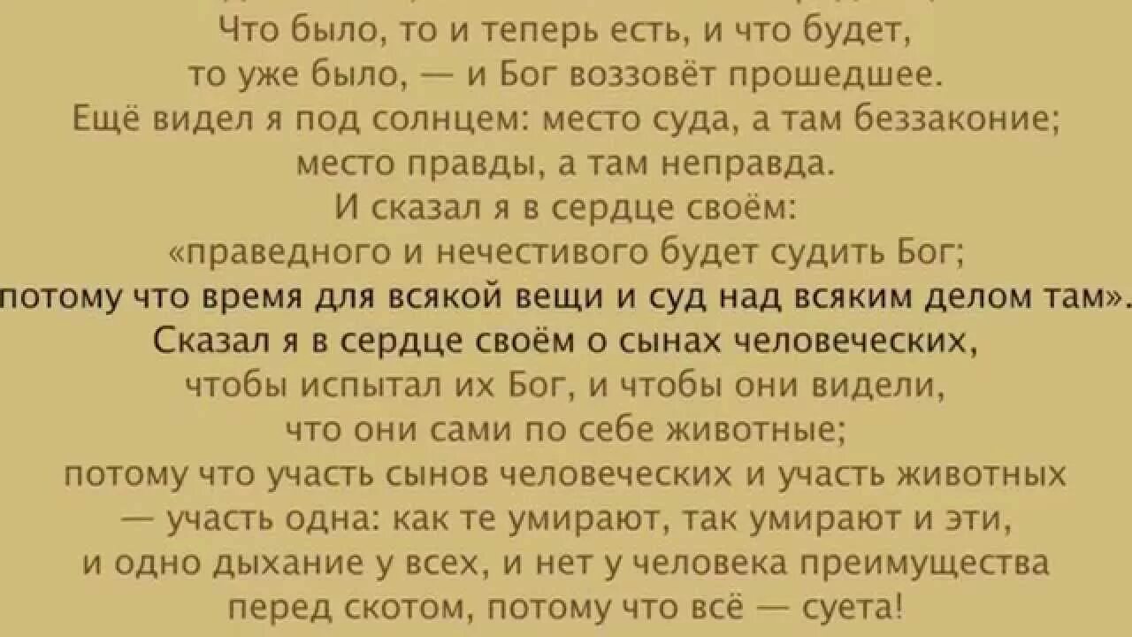 Там неправда. Екклесиаст глава 1. Экклезиаст глава 3. Книга Екклесиаста. Екклесиаст 3 1.