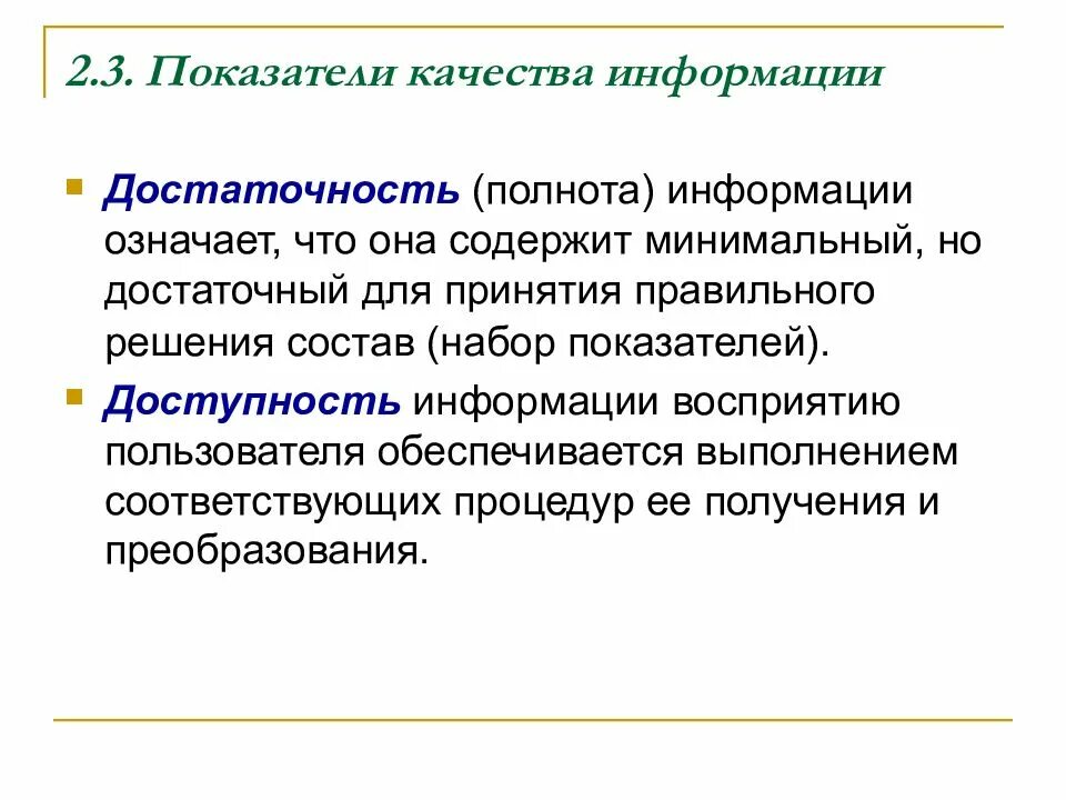 Доступность информации означает. Показатели качества информации. показателикачесва информации. основные показатели качества информации. потребительские показатели качества информации.