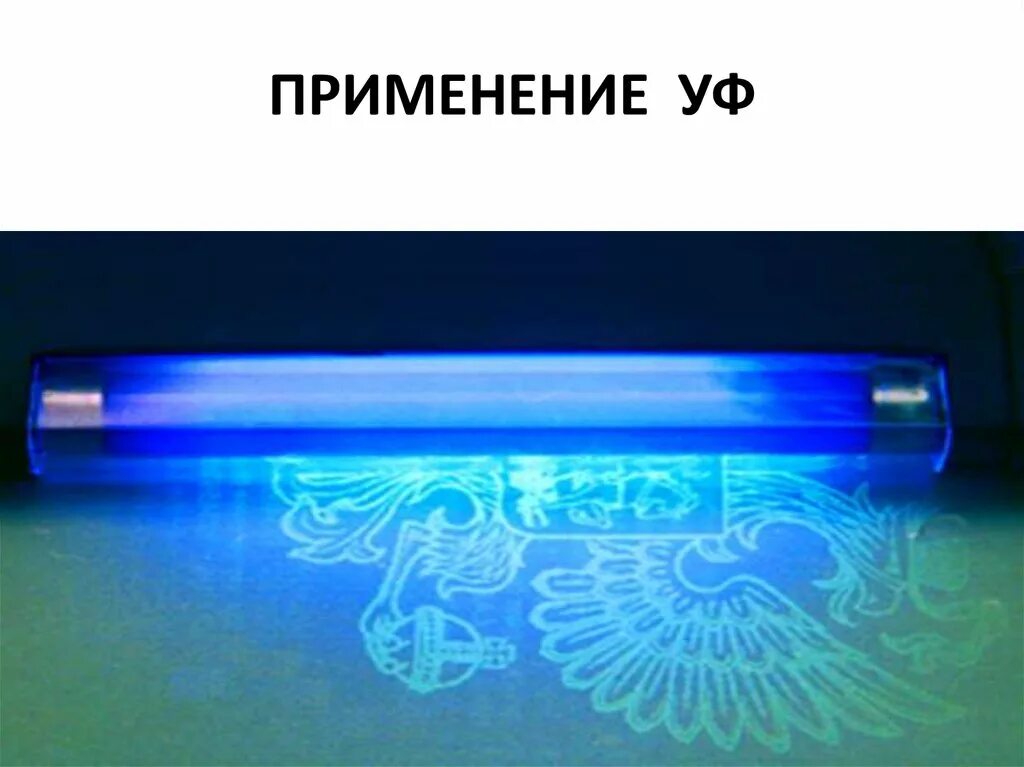 Использование ультрафиолетового излучения