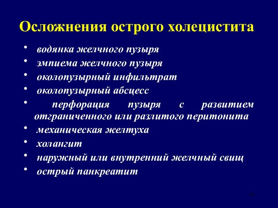 Осложнения холецистита. Осложнения острого холецистита. Осложнения хронического холецистита. Осложнения острого деструктивного холецистита.