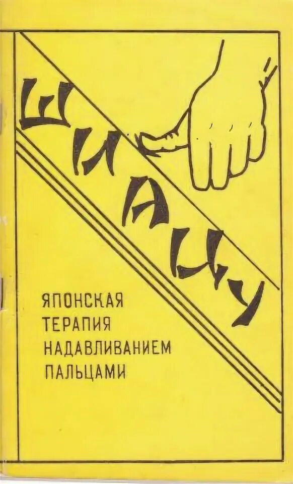 Токуиро намикоши шиацу японская терапия надавливанием пальцами. Шиацу книга. Шиацу книга. Японская терапия надавливания пальцами. Шиацу книга.