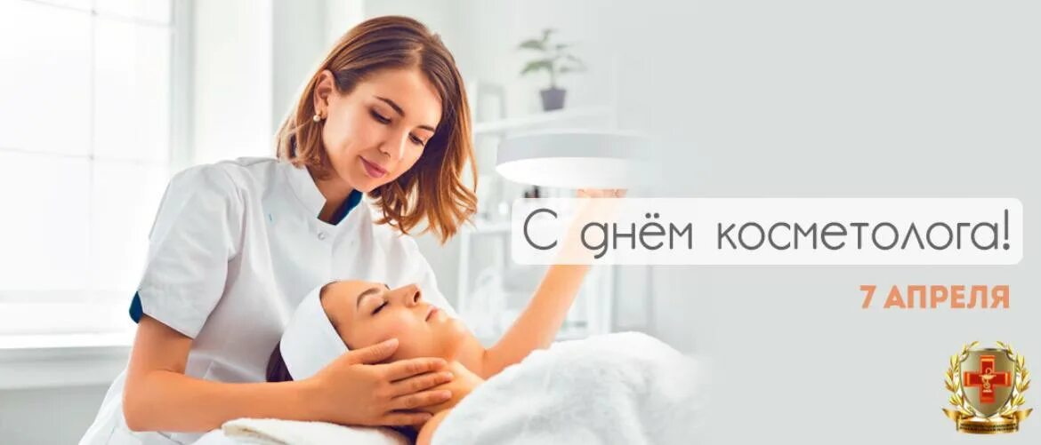 День косметолога открытки. День косметолога. 7 Апреля день косметолога. С днем косметолога апреля. С днем день косметолога.