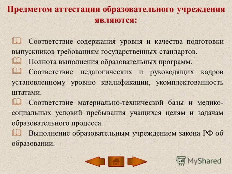 Государственная аттестация образовательных учреждений. Аттестация образовательного учреждения. Аттестация образовательной организации. Аттестация ОУ. Что является объектом аттестации.