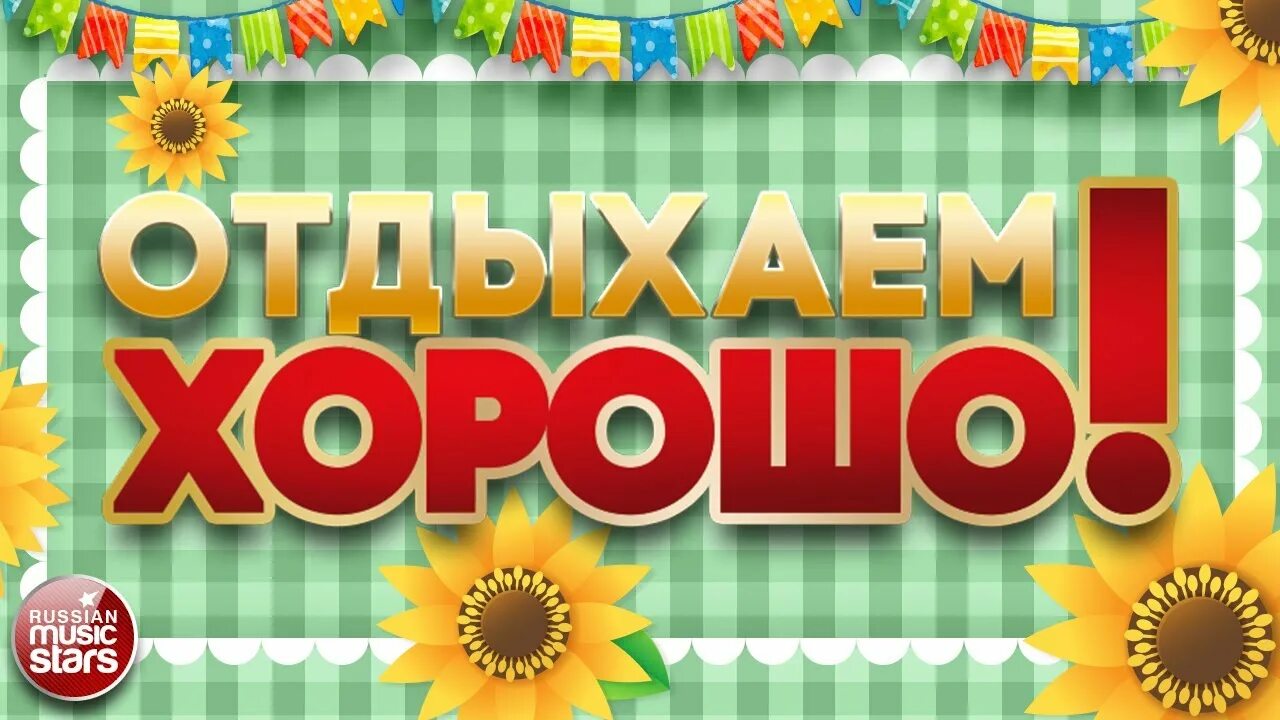 Афиша надежды кадышевой. Лучшие детские песенки. Мьюзик бокс 2005. Звезда суперхит. Праздничный супер хит 2021.