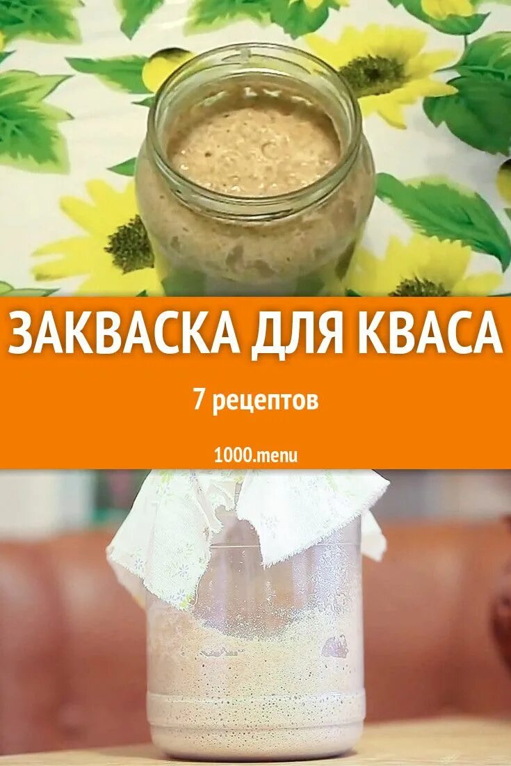 Как использовать закваску для кваса