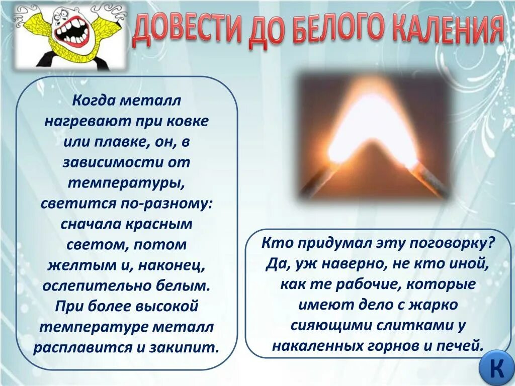 Довести до белого каления фразеологизм. Довести до белого каления фразеологизм. Доводить до белого каления с какой профессией. Кузнец в детских сказках. Довести до белого каления фразеологизм.