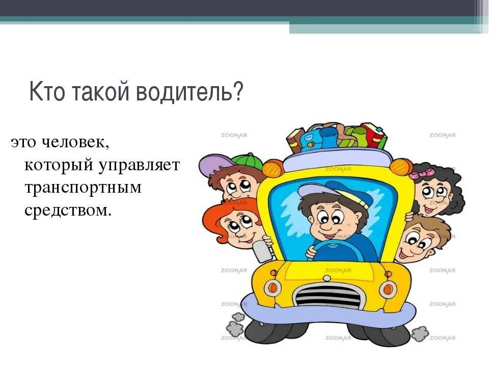 Профессия водитель. Профессия водитель для детей. Профессия шофер для детей. Профессия шофер для дошкольников. Можно назвать водителем