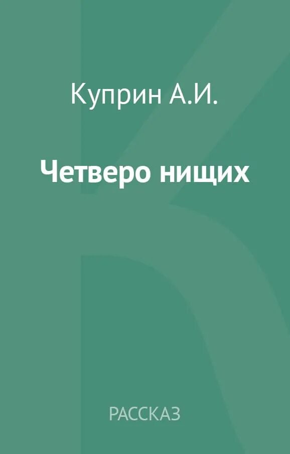 Легенда четверо нищих. Куприн четверо. Четверо нищих. Четыре нищих Куприн. Куприн четверо нищих читать полностью.