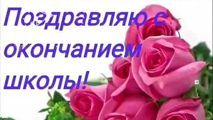 Дочь окончание. Поздравление внучке с окончанием школы. Поздравляю дочку с окончанием школы. Поздравление бабушки с окончанием школы. Родителям с окончанием школы дочери.