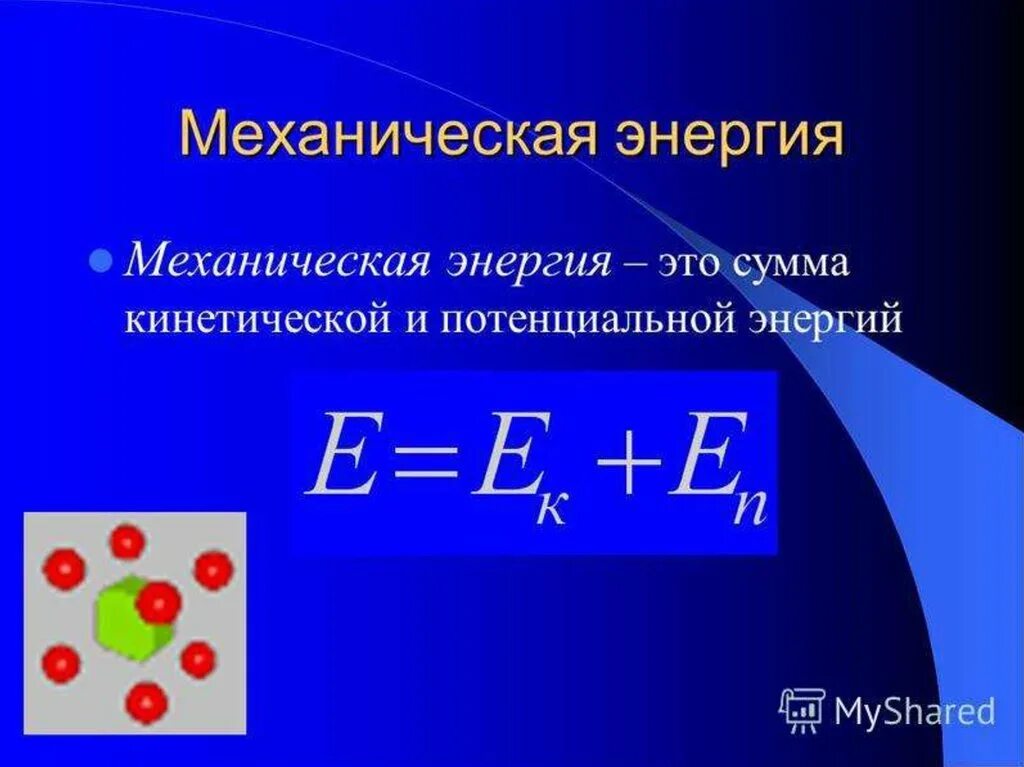 Механическая энергия. Полная механическая энергия формула. Механическая энергия физика. Формула механической энергии в физике.