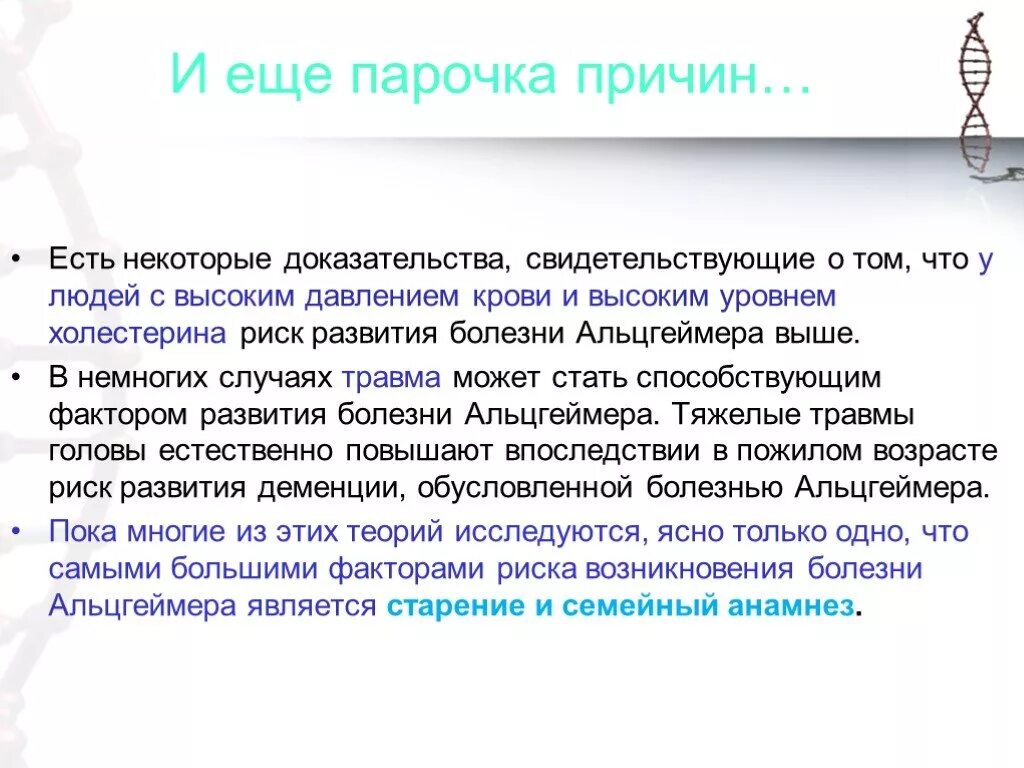 Причины болезни альцгеймера. Риском развития болезни Альцгеймера. Предпосылки Альцгеймера. Причины Альцгеймера. Болезнь Альцгеймера факторы возникновения.