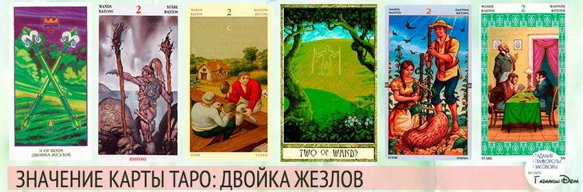 Значение карты таро жезлы 2. Карта Таро двойка жезлов. 2 Жезлов Таро Уэйта. Карта Таро 2 жезлов. Карта 2 жезлов Таро значение.