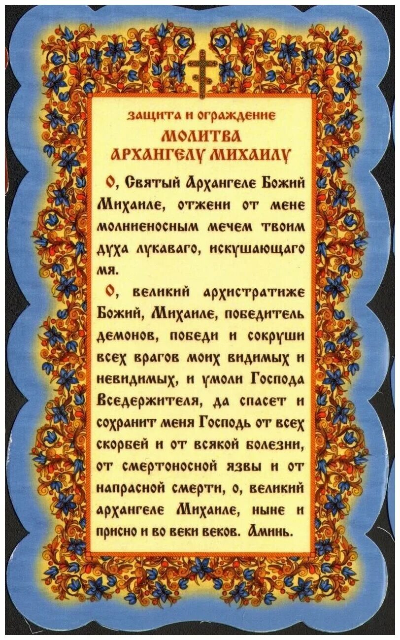 Картинки РЕДКАЯ МОЛИТВА АРХАНГЕЛУ МИХАИЛУ