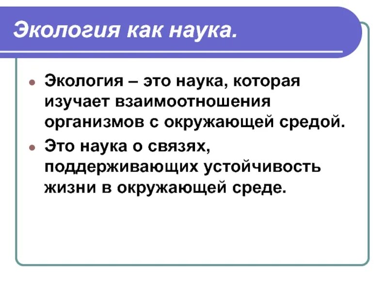 Дать определение науки экологии. Экология как наука. экология определение. определение экологии как науки. экология как наука кратко.