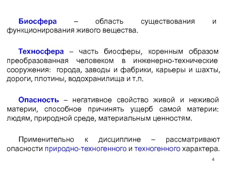 Человек часть биосферы кратко. Биосфера и Техносфера. Взаимодействие техносферы и биосферы. Техносфера это часть биосферы. Часть биосферы преобразованная человеком.