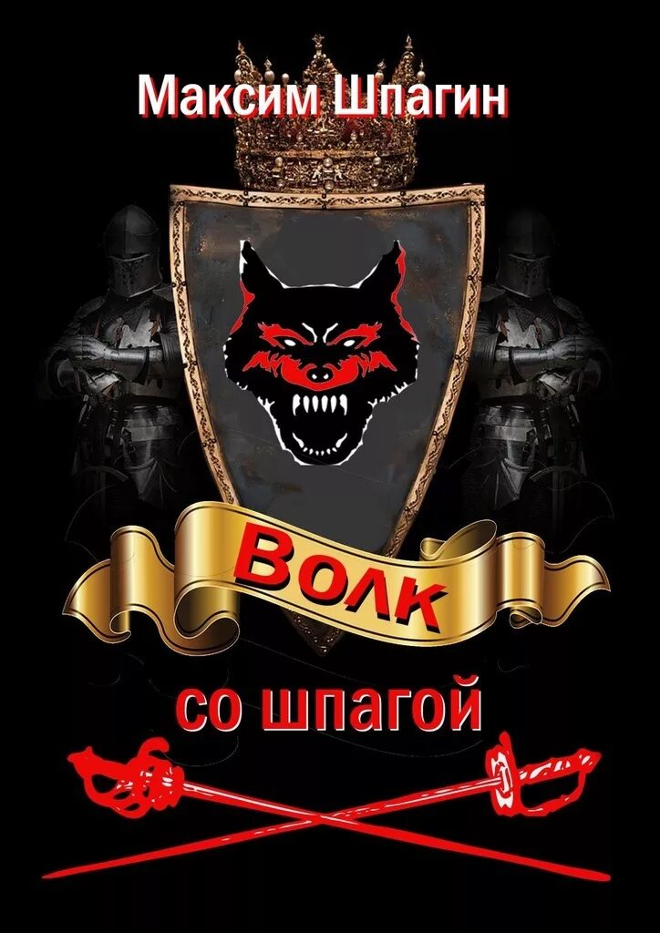 Попаданец со шпагой читать полностью. Коротин попаданец со шпагой. волк со шпагой. коротин в попаданец со шпагой 1 попаданец со шпагой.