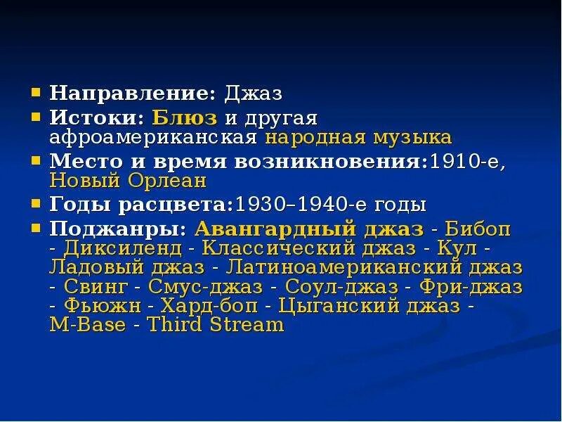 Направления джазовой музыки. Стили и Жанры джазовой Музыке-. Стили и направления джазовой музыки. Основные формы джаза.