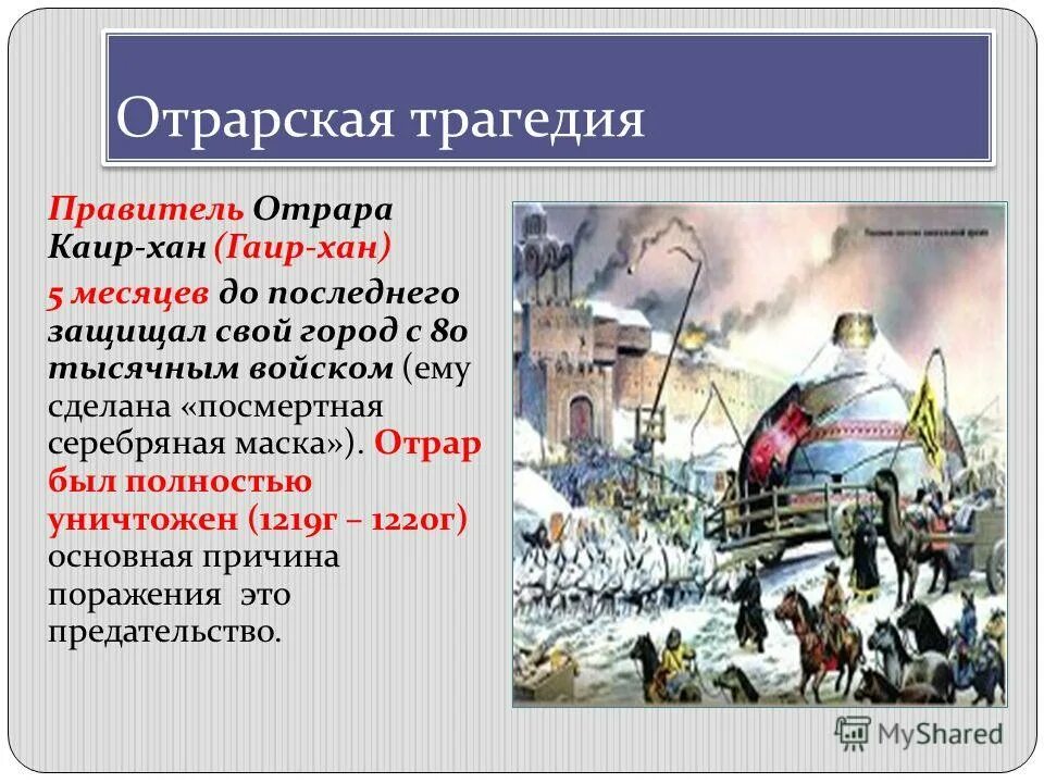 Отрарская катастрофа презентация. Отрарская поэма. Исторические трагедии. Под отрарской катастрофой подразумевается