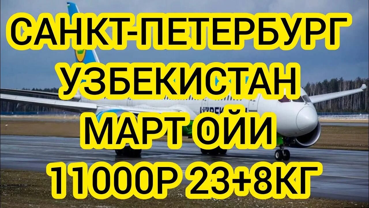 Авиабилет НАРХЛАРИ. Авиабилет Узбекистан. Aviabilet NARXLARI 2021. Самолет Узбекистан. Билеты узбекистан карши