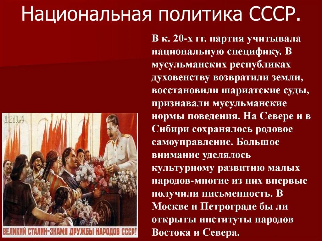 Охарактеризуйте национальную политику ссср в 1930. Советская Национальная политика. Нац политика СССР. Советская Национальная политика в 1930-е гг. Национальная политика СССР В 20 годы.