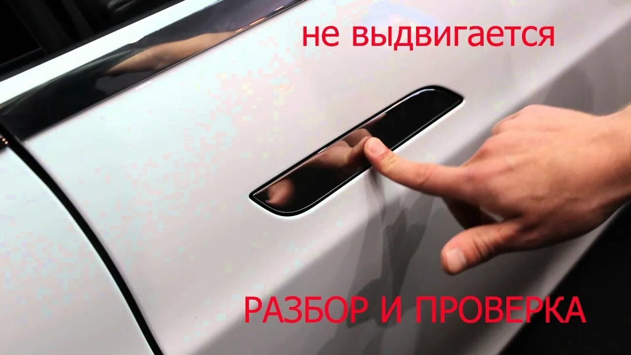 Задние двери без ручек. Дверная ручка теслы. ручка двери тесла. tesla model 3 ручки. дверные ручки на тесле.