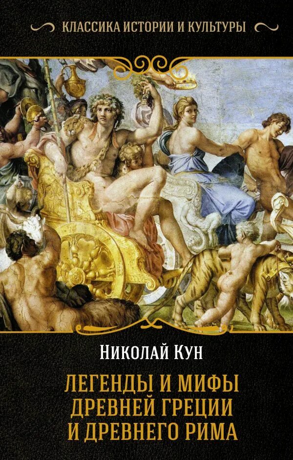 Мифы список. Легенды и мифы древней греции кун книга.