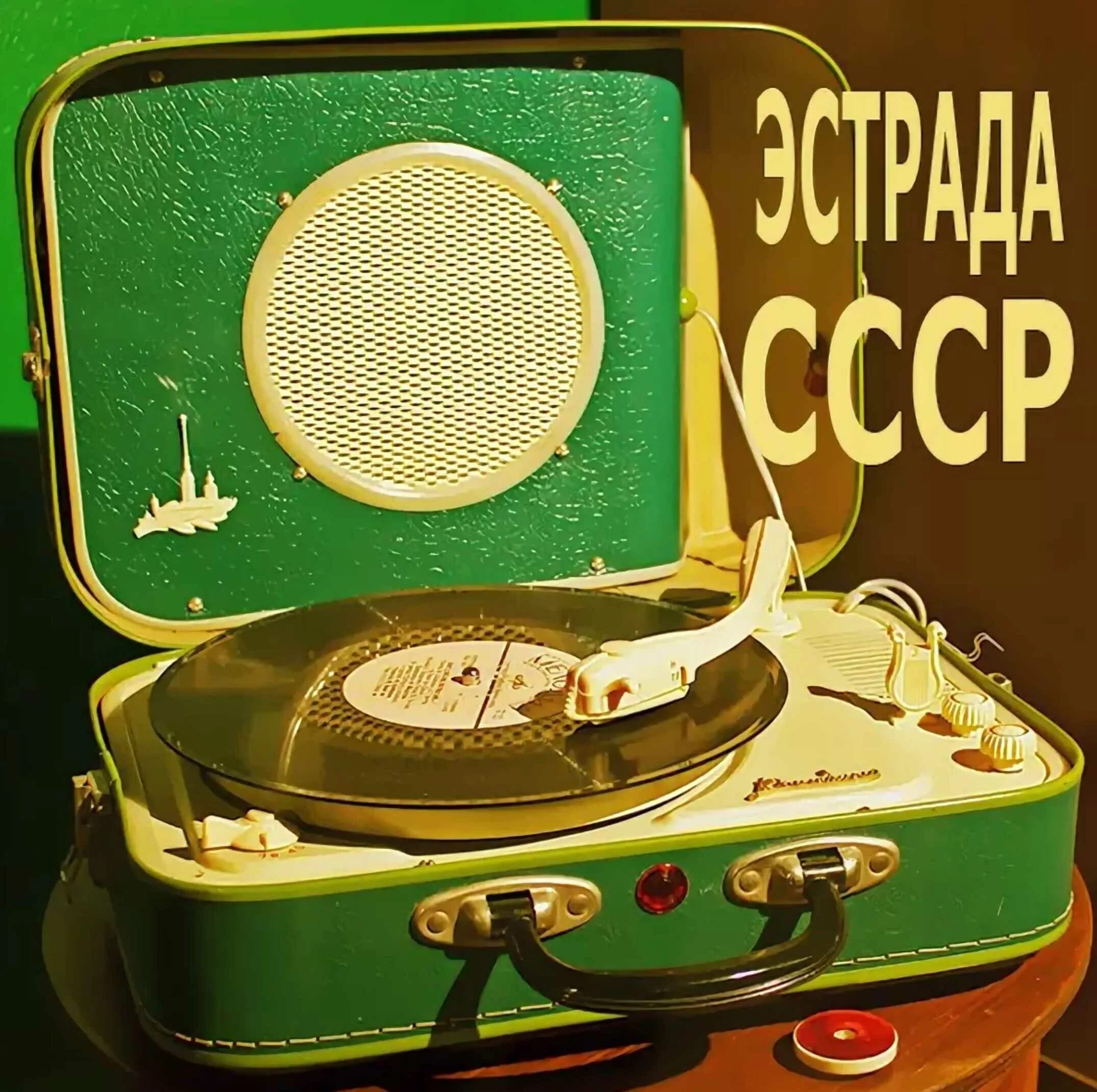 Песня 60 летие. Советская эстрада. Пластинки 60-х годов. Советское ретро. Пластинки ретро.