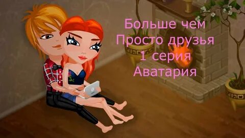 Игра аватария любовь