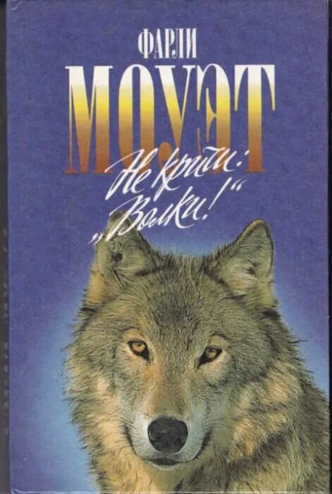 Волки воители. Фарли моуэт с волками. Книга волки. Фарли моуэт "не кричи:волки!". Фф сборник волки.
