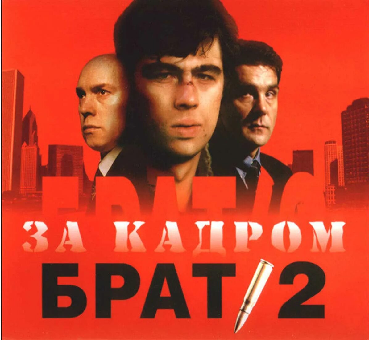 Брат 2 какие песни. Брат 2 диск. брат 2 за кадром обложка. ost брат 2 (2000). брат 2 за кадром.