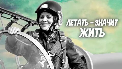 Значит летают
