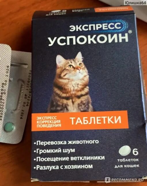 Экспресс успокоин для кошек отзывы