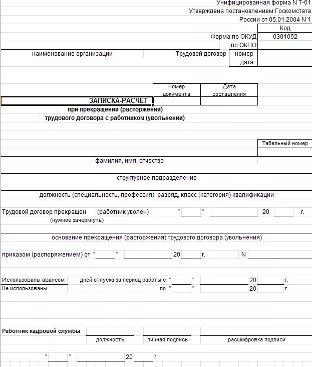 Как заполняется записка расчет при увольнении пример. Образец заполнения формы т-61 при увольнении. Записка-расчет при увольнении форма. Пример Записки расчета при увольнении. Образец расчета увольнения