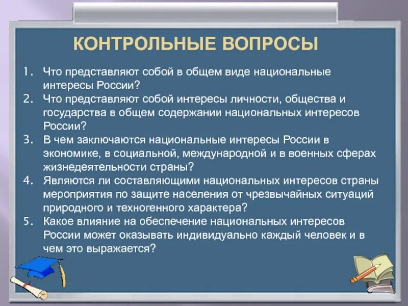 Национальные интересы личности общества. Что представляют собой в общем виде национальные интересы России. Национальные интересы государства. 1. Что представляют собой в общем виде национальные интересы России?.