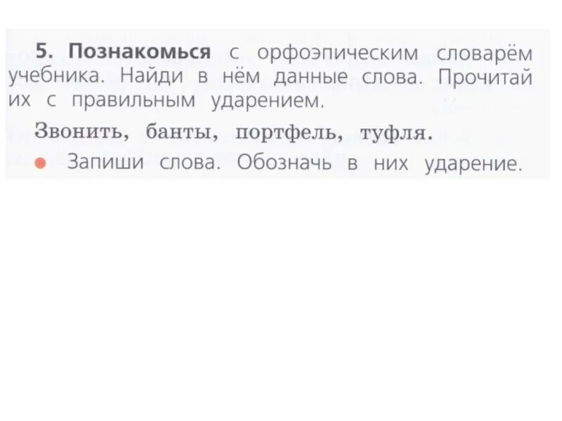 Ударение над словом туфля. Ударение в словах звонить банты портфель туфля. Знакомься с орфоэпическим словарем учебника. Ударение в словах звонить банты портфель. Ударение в слове звонить банты портфель туфля ударение.