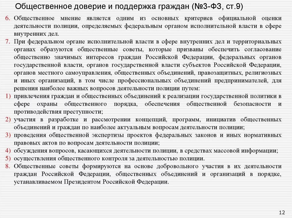 Общественное доверие и поддержка граждан в деятельности полиции. Организация деятельности полиции. Принцип общественного доверия и поддержки граждан. Основные критерии оценки деятельности полиции.