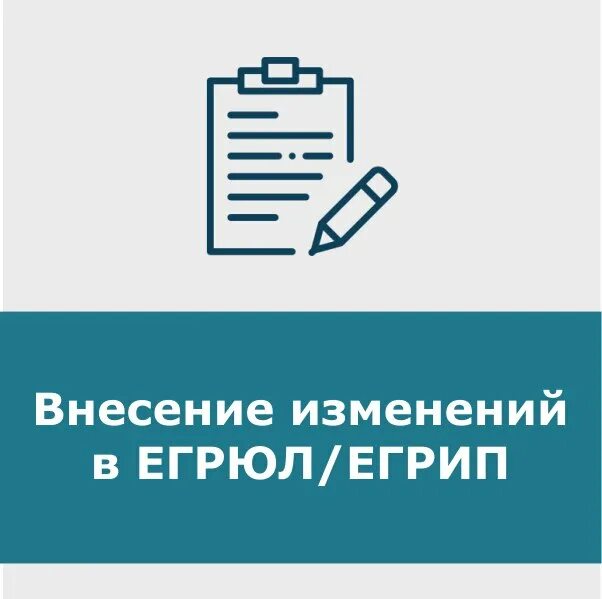 Вносятся изменения егрюл. Внесение изменений в ЕГРЮЛ. Как внести изменения в ЕГРИП. ЕГРЮЛ/ЕГРИП. Внесены изменения.