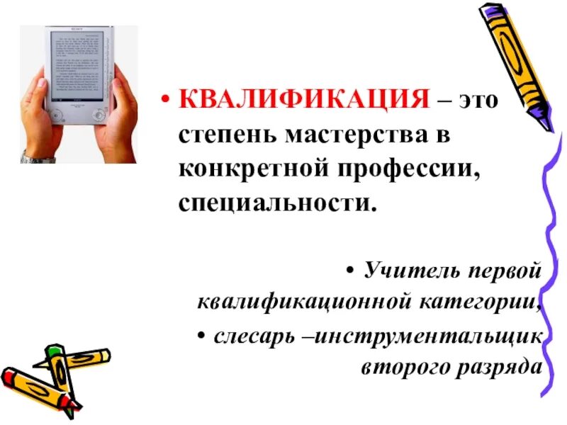 Квалификация человека это. Квалификация. Квалификация это определение. Квалификация работника это кратко. Как определить квалификацию.