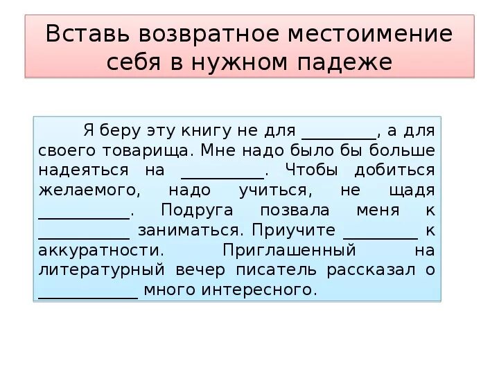 Диктант тема местоимение 6 класс русский язык. Упражнения на местоимения в русском языке. Возвратное местоимение 6 класс задания. Местоимение себя 6 класс. Местоимения 6 класс упражнения.