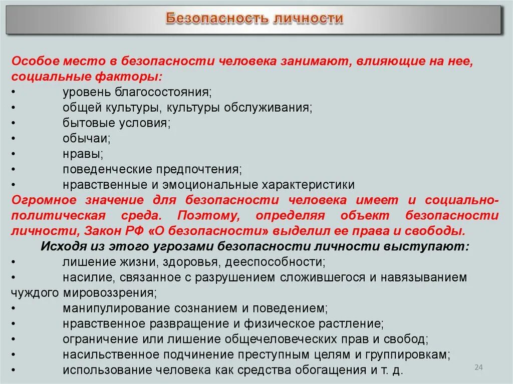 Правовые факторы безопасности. Факторы влияющие на безопасность личности. Факторы влияющие на безопасность человека. Социальные факторы влияющие на безопасность личности. Факторы влияющие на социальную безопасность.