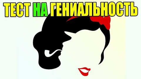 Теста на гения
