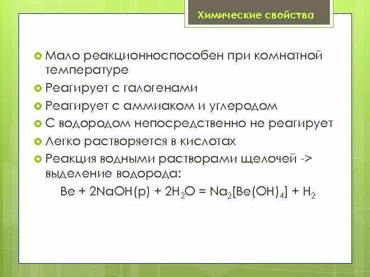 При комнатной температуре не взаимодействуют. Химические свойства бериллия. Полиакрилонитрил химические свойства. Полиакрилонитрил получение. Бериллий реагирует с.