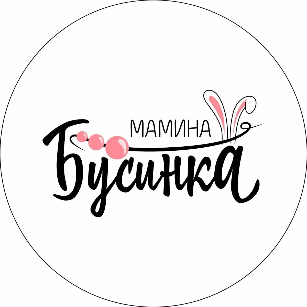 С днем рождения бусинка симпапулька днем. Мамина Бусинка. Бусинка надпись. Бусинка логотип. Наша Бусинка надпись.