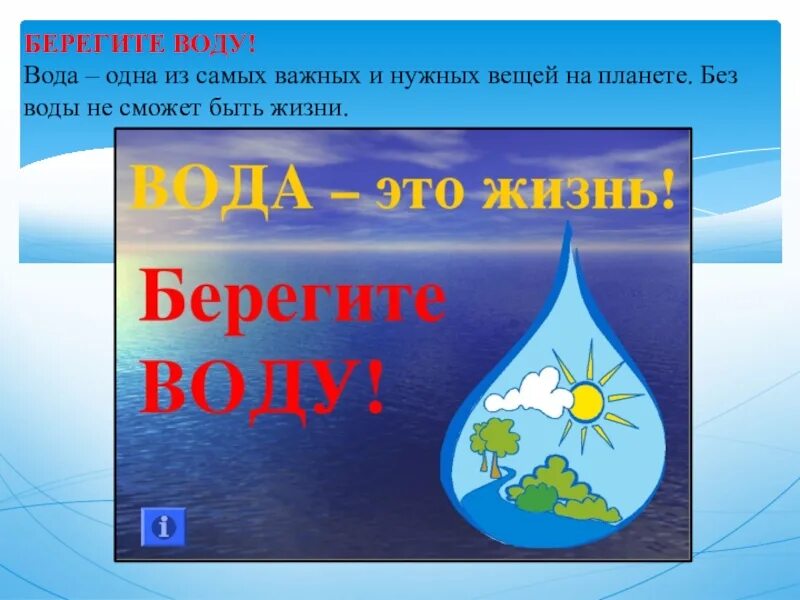 Песни берегите воду. Берегите воду. Беречь воду. Береги воду. Бережем воду для дошкольников.