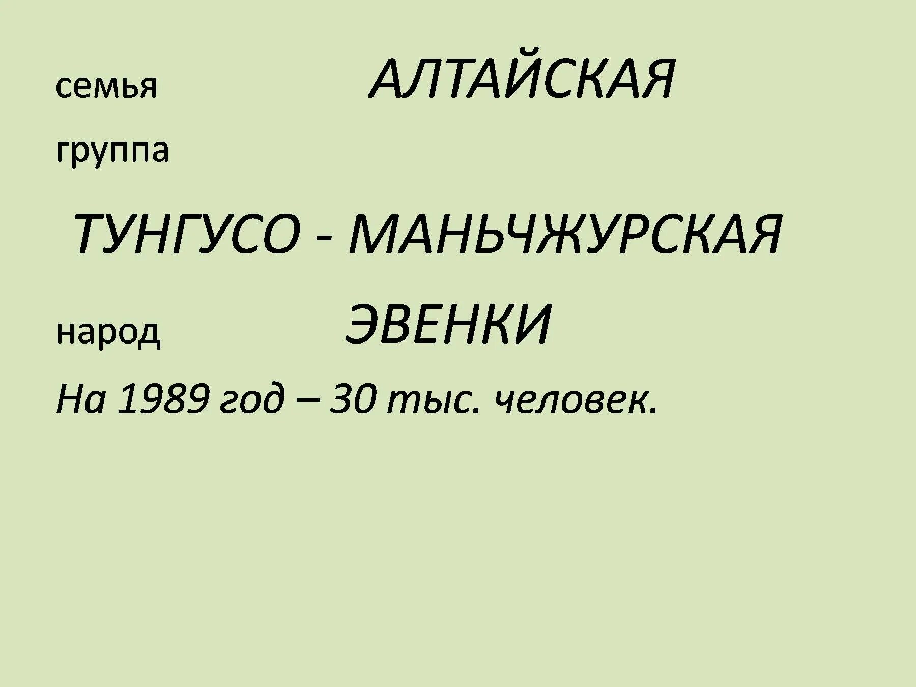 Какие группы алтайской семьи. Алтайская семья. Тунгусо маньчжурская семья. Тунгусо-маньчжурские языки народы. Тунгусо-маньчжурская группа народов.